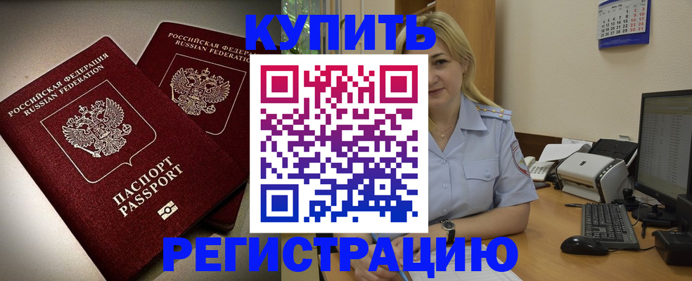 временная регистрация купить в Магаданской области